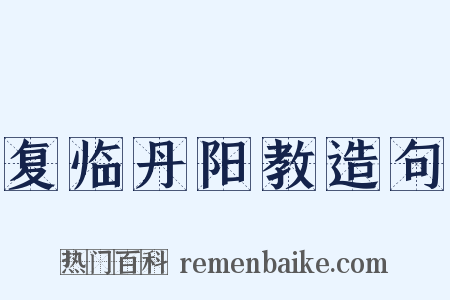 复临丹阳教造句是什么意思的图片